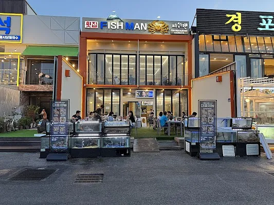피쉬맨 경포대본점