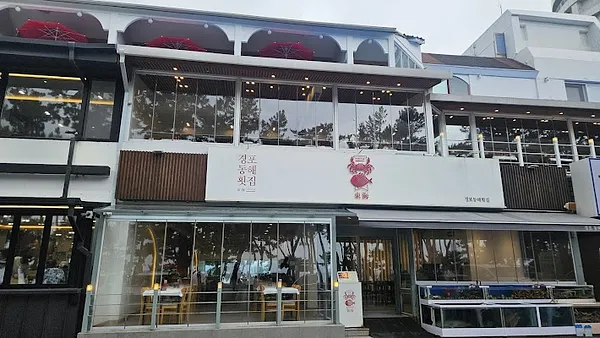 경포동해횟집