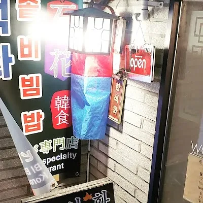 한석화 han suk wha bibimbap