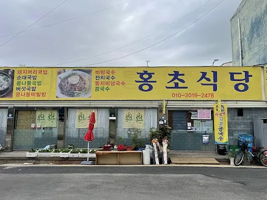 홍초식당