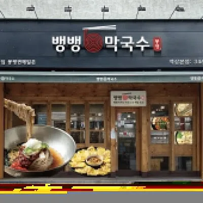 뱅뱅막국수