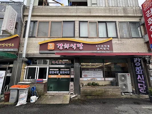 강화식당