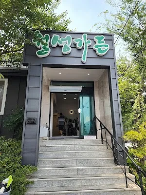 월성가든