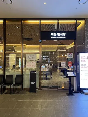 송파구맛집 지강한식당 잠실점 | restaurants | ナッコプセ | チキンカルビ レストラン | 鸡排