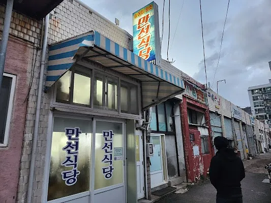 만선식당
