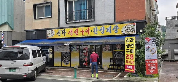 신라생선구이 간장게장