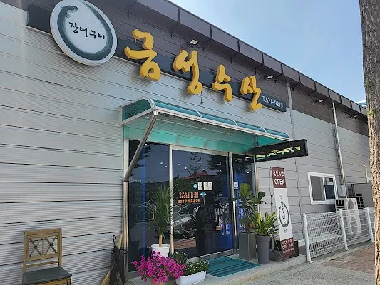 금성수산 장어구이