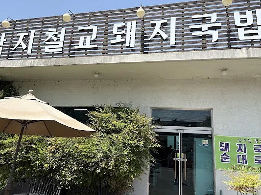 남지철교돼지국밥