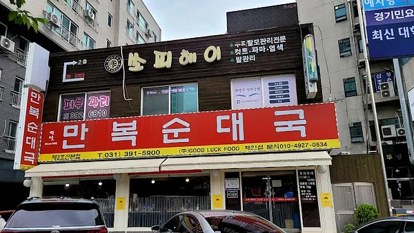 만복순대국 산본점
