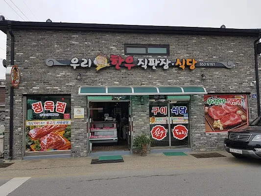 우리한우직판장