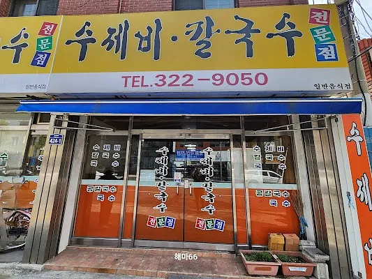 수제비칼국수전문점