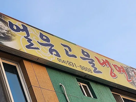 성주얼음고을냉면