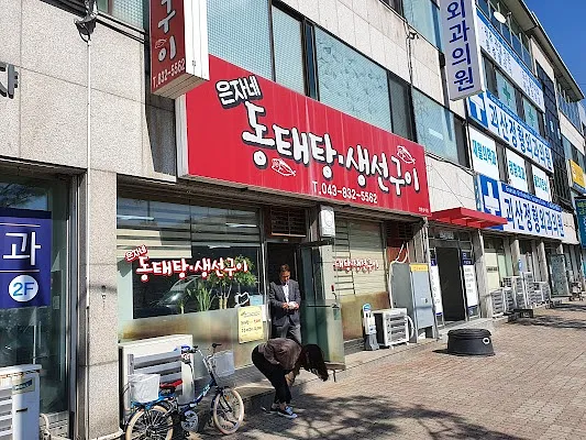 은자네 동태탕.생선구이