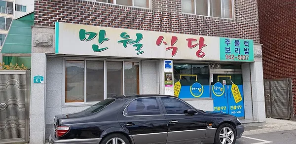 만월식당