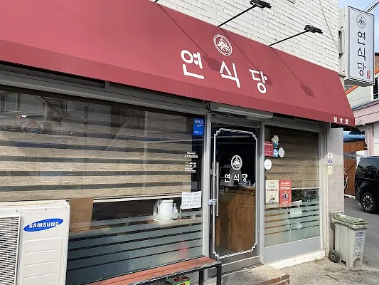 연식당