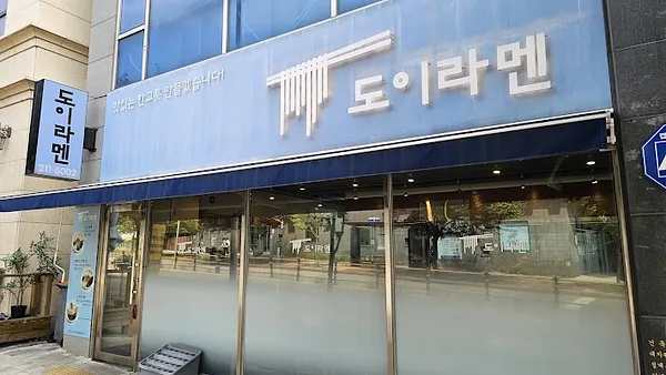 도이라멘