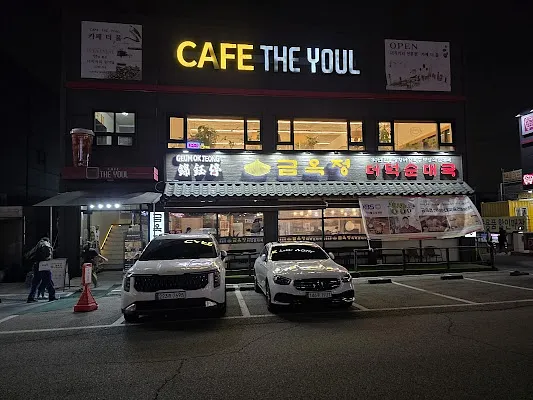 금옥정