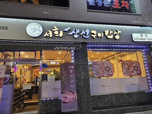 서희생선구이밥상 본점