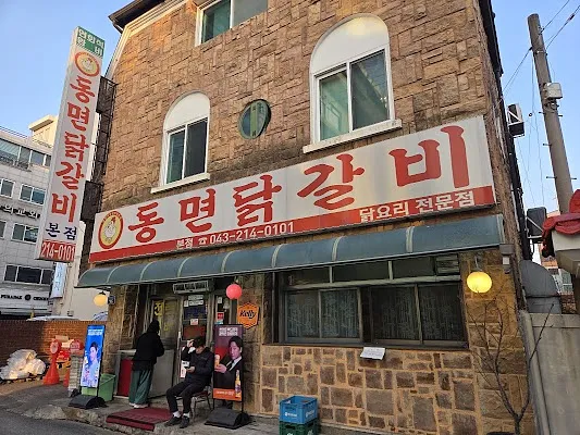 동면닭갈비