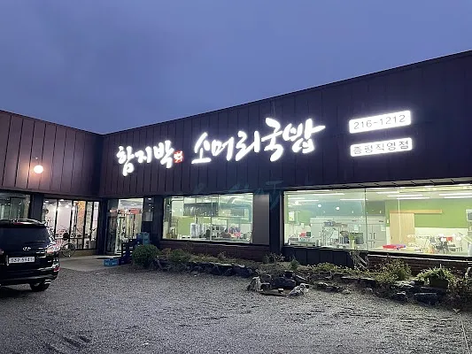 함지박 소머리국밥