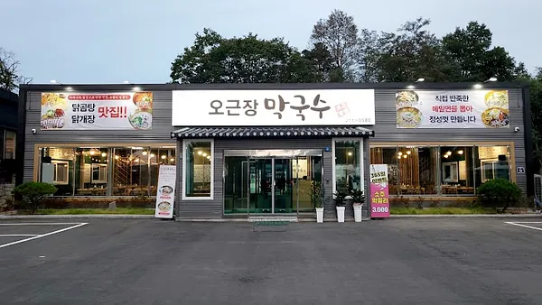 오근장 막국수