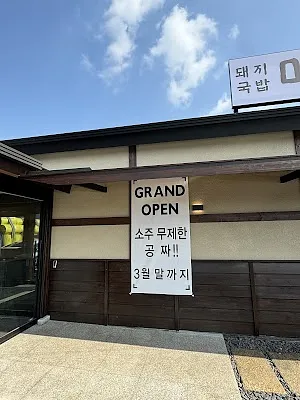 미도가돼지국밥