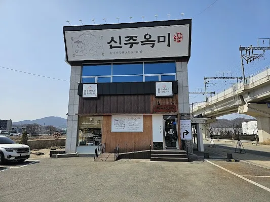 신주옥미 곤지암 직영점