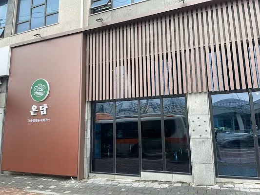 익산 온담