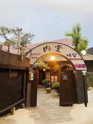내당한우