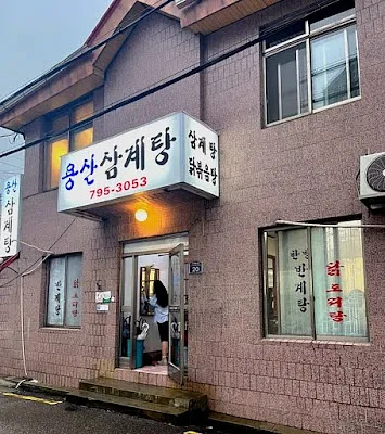 용산삼계탕