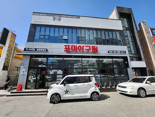 포미아구찜 평화광장점