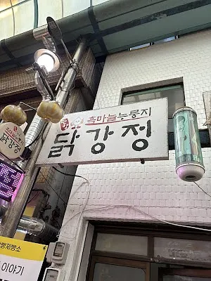 단양 흑마늘 누룽지 닭강정