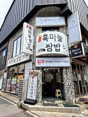 단양흑마늘쌈밥