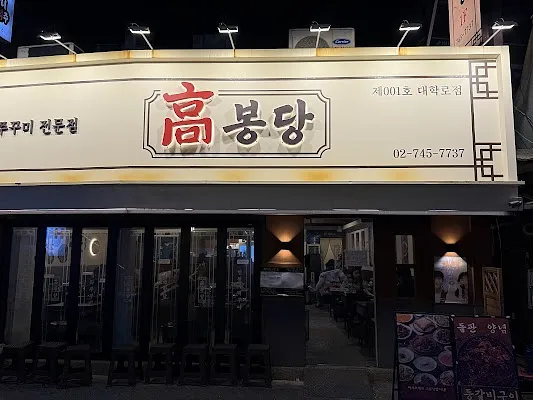 혜화 맛집 고봉당 혜화대학로점