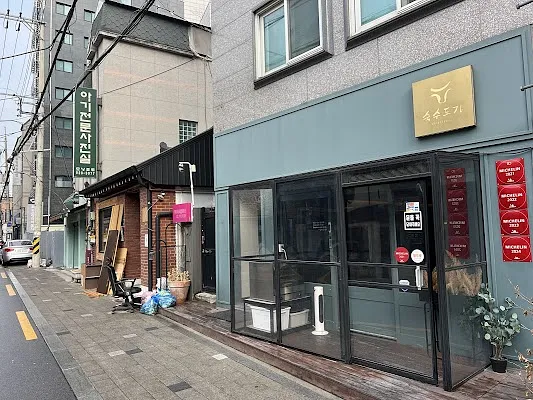 숙수도가