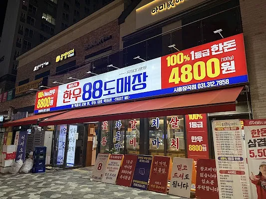 한우88도매장 시흥장곡점