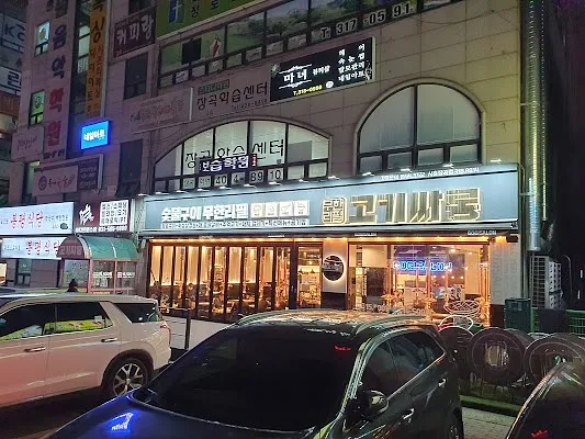 무한리필 고기싸롱