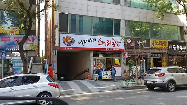 어리버리 소머리국밥