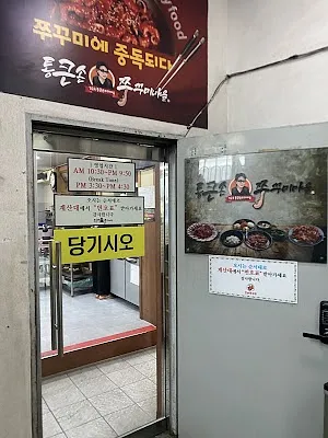 통큰손쭈꾸미마을