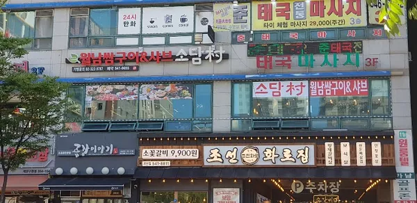 소담촌계양구청점