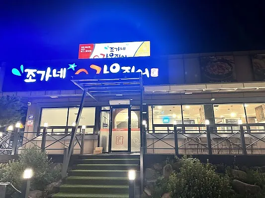 조가네 갑오징어