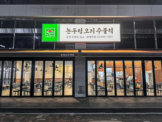 논두렁오리주물럭 광명본점