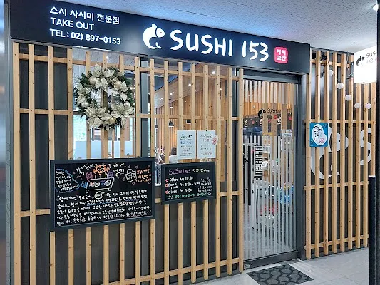스시153