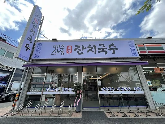 행주산성잔치국수