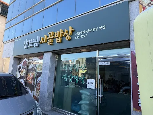 장모님시골밥상