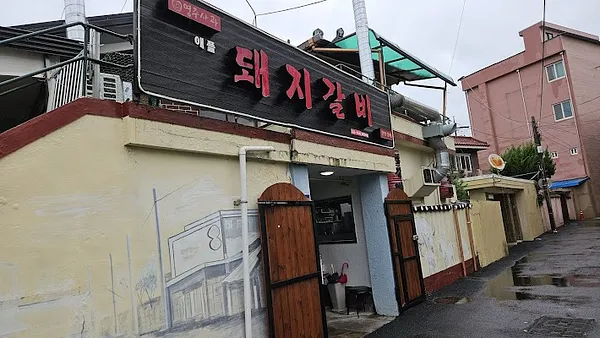 풍기광명갈비