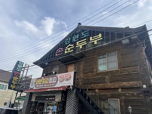 강원도손순두부