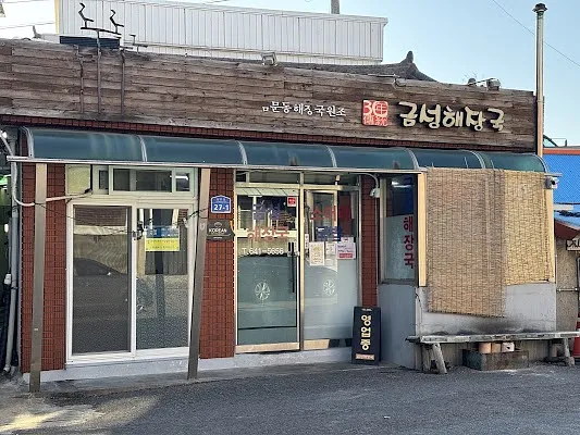 금성해장국