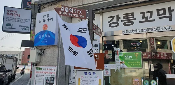 독도네꼬막 본점