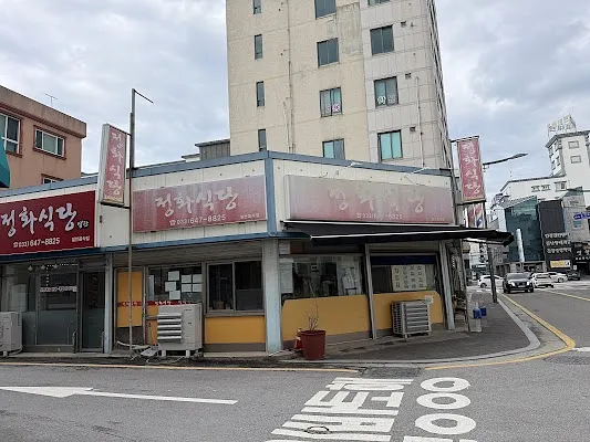 정화식당